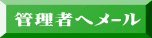 管理者へメール