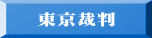 東京裁判