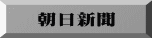 朝日新聞