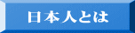 日本人とは 