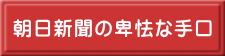 朝日新聞の卑怯な手口 