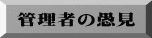 管理者の愚見