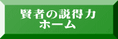 賢者の説得力 　 ホーム 