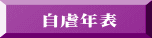 自虐年表