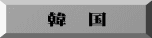 韓 国