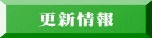 更新情報