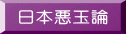 日本悪玉論