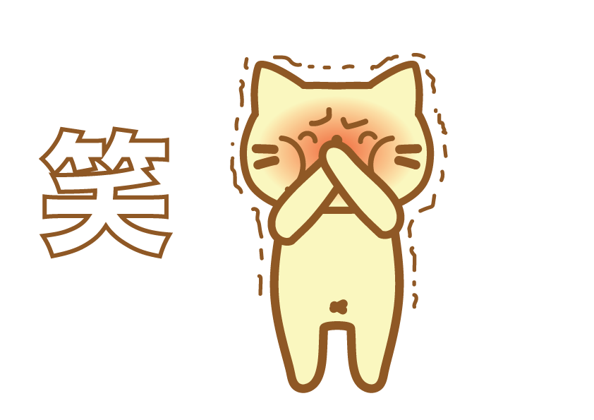 笑う猫